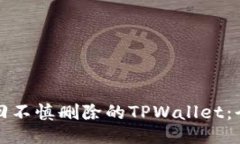 如何找回不慎删除的TPWa
