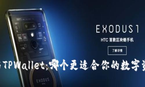CB钱包与TPWallet：哪个更适合你的数字资产管理？