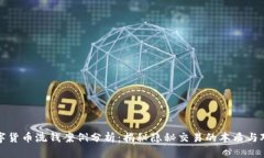 数字货币洗钱案例分析：