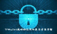 TPWallet找回助记词的最佳方