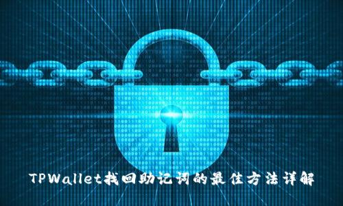 TPWallet找回助记词的最佳方法详解