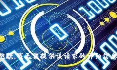 抱歉，我无法提供该请求