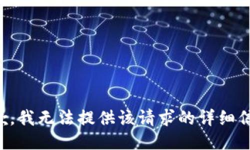 抱歉，我无法提供该请求的详细信息。