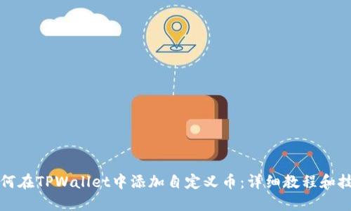 如何在TPWallet中添加自定义币：详细教程和技巧