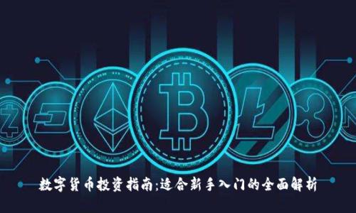 数字货币投资指南：适合新手入门的全面解析
