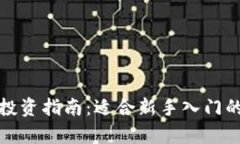 数字货币投资指南：适合