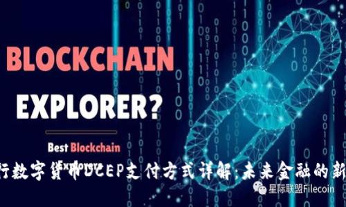  央行数字货币DCEP支付方式详解：未来金融的新变革
