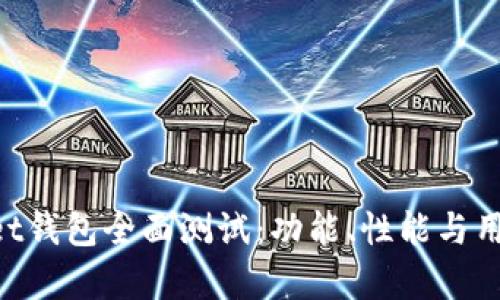 TokenPocket钱包全面测试：功能、性能与用户体验分析