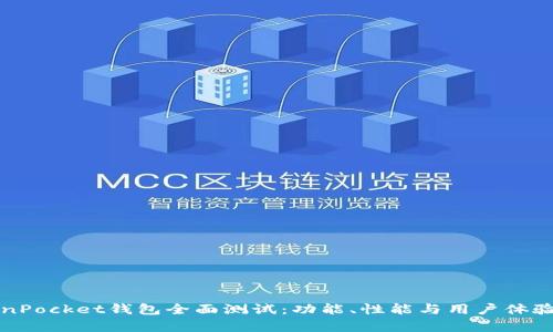 TokenPocket钱包全面测试：功能、性能与用户体验分析