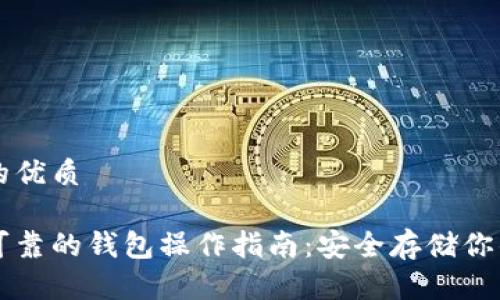 思考一个的优质

以太坊最可靠的钱包操作指南：安全存储你的数字资产