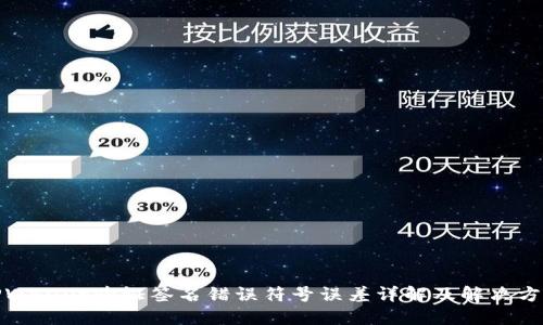 TPWallet验证签名错误符号误差详解及解决方案