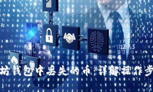 如何找回以太坊钱包中丢失的币：详解操作步骤与防范措施