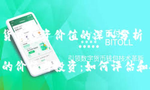 构建数字货币投资价值的深入分析

数字货币的价值与投资：如何评估和抓住机遇