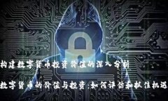 构建数字货币投资价值的