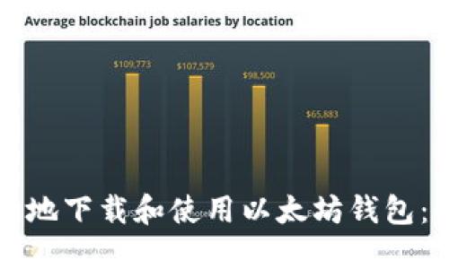 如何安全地下载和使用以太坊钱包：全面指南