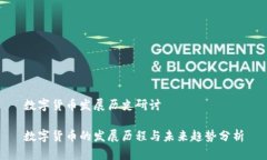 数字货币发展历史研讨数