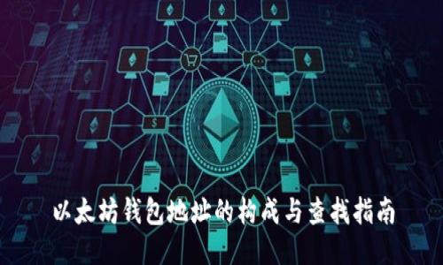 以太坊钱包地址的构成与查找指南