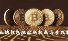 以太坊钱包地址的构成与