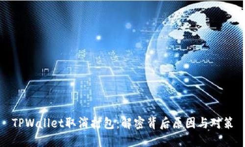 TPWallet取消打包：解密背后原因与对策