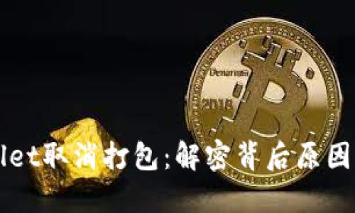 TPWallet取消打包：解密背后原因与对策