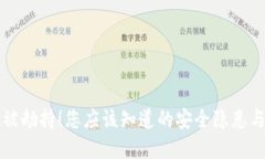 TPWallet被劫持！您应该知道