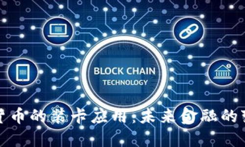 央行数字货币的装卡应用：未来金融的变革与挑战