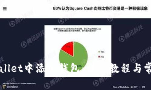 如何在TPWallet中添加钱包：详细教程与常见问题解答
