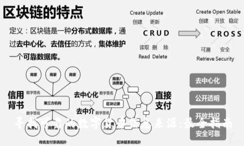 寻找可靠的数字货币信息来源：最全指南