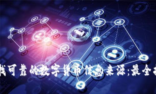 寻找可靠的数字货币信息来源：最全指南