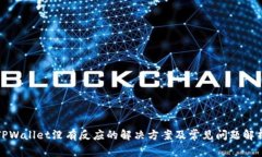 TPWallet没有反应的解决方案