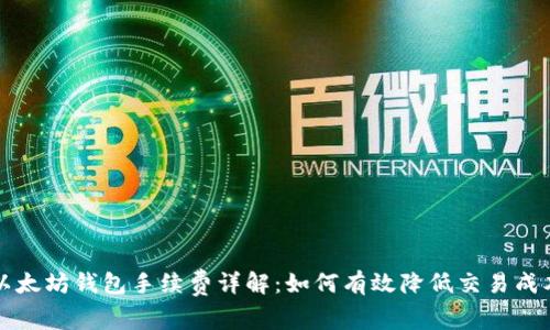 以太坊钱包手续费详解：如何有效降低交易成本