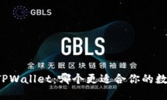 小狐狸 vs TPWallet：哪个更