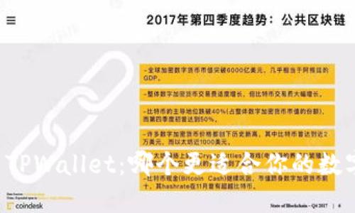 小狐狸 vs TPWallet：哪个更适合你的数字资产管理？