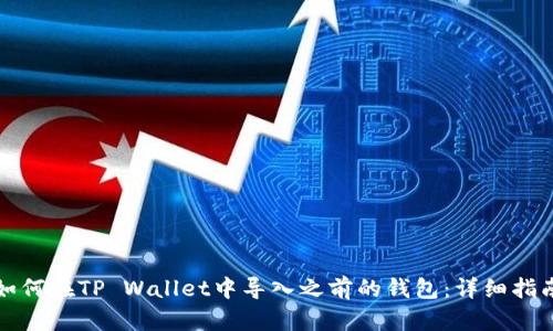 如何在TP Wallet中导入之前的钱包：详细指南