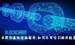 数字货币限价券的全面解