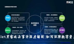 TPWallet黑客攻击事件深度解