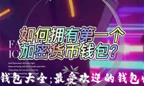 
2023年以太坊钱包大全：最受欢迎的钱包收录与使用指南