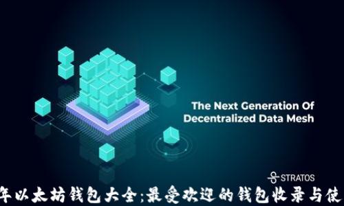 
2023年以太坊钱包大全：最受欢迎的钱包收录与使用指南
