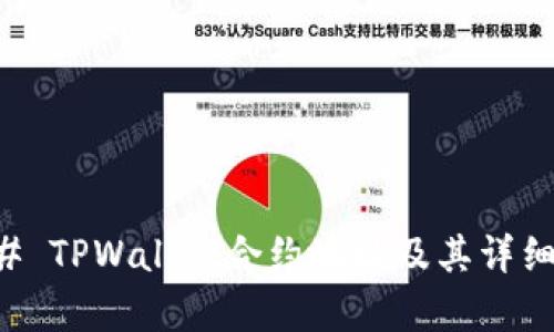### TPWallet合约地址及其详细解析