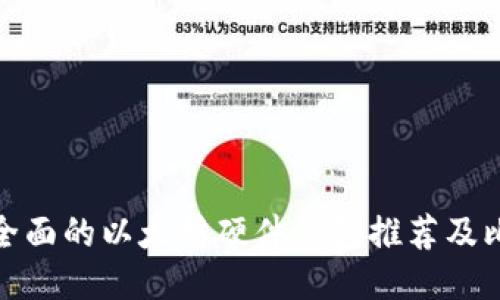 最全面的以太坊硬件钱包推荐及比较