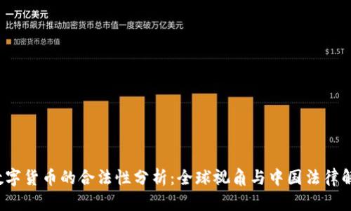  数字货币的合法性分析：全球视角与中国法律解读