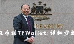如何将XCH提币到TPWallet：详