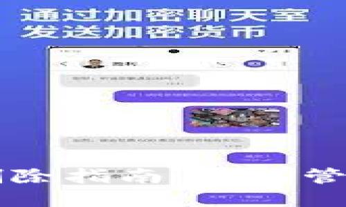 TPWallet转账记录删除指南：如何管理你的数字资产隐私