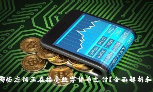 2023年哪些店铺正在接受数字货币支付？全面解析和最新动态