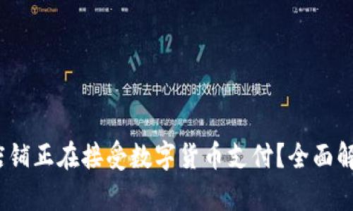 2023年哪些店铺正在接受数字货币支付？全面解析和最新动态