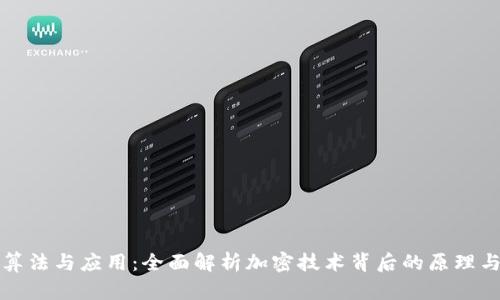 数字货币算法与应用：全面解析加密技术背后的原理与实际运用