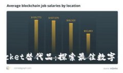 TokenPocket替代品：探索最佳