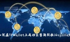 如何在TPWallet上成功出售狗
