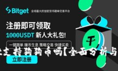TPWallet支持狗狗币吗？全面
