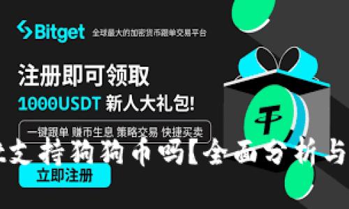 TPWallet支持狗狗币吗？全面分析与使用指南